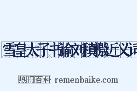 雪皇太子书谕刘稹檄近义词是什么意思的图片